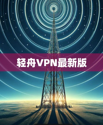 轻舟VPN最新版