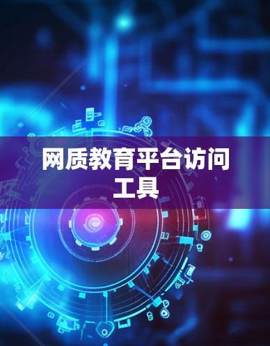 网质教育平台访问工具