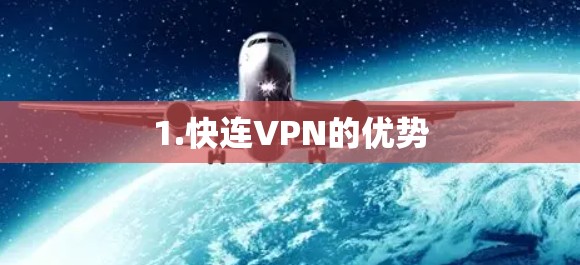 1.快连VPN的优势