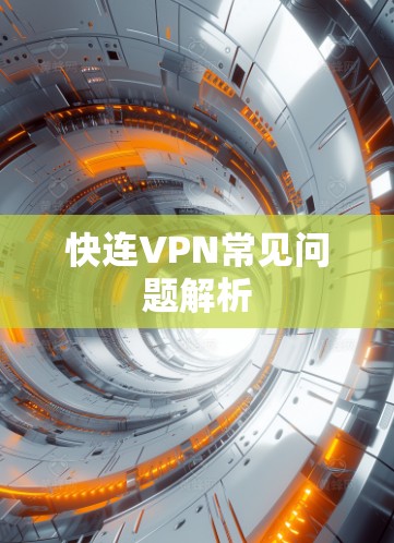 快连VPN常见问题解析