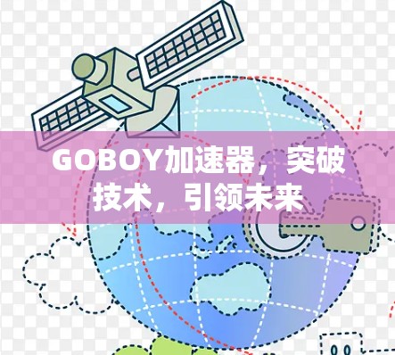 GOBOY加速器，突破技术，引领未来