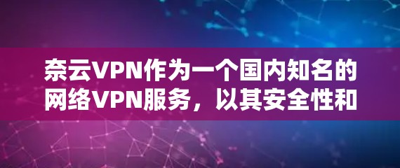 奈云VPN作为一个国内知名的网络VPN服务，以其安全性和高效的速度在国内外受到广泛好评。以下是对奈云VPN速度的评测
