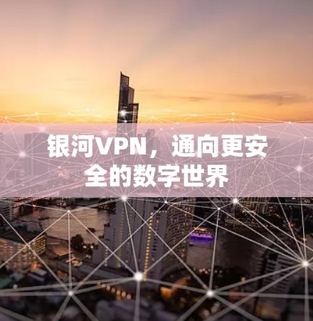 银河VPN，通向更安全的数字世界