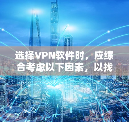选择VPN软件时，应综合考虑以下因素，以找到最适合自己的解决方案