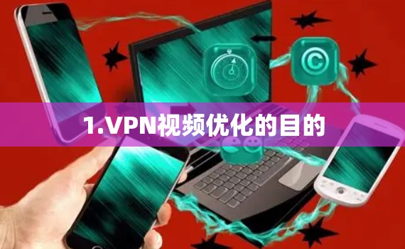 1.VPN视频优化的目的
