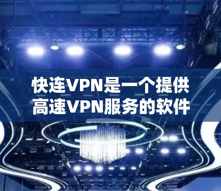 快连VPN是一个提供高速VPN服务的软件，旨在帮助用户远程访问互联网，同时提供安全和可靠的连接。以下是关于快连VPN的详细介绍和下载链接
