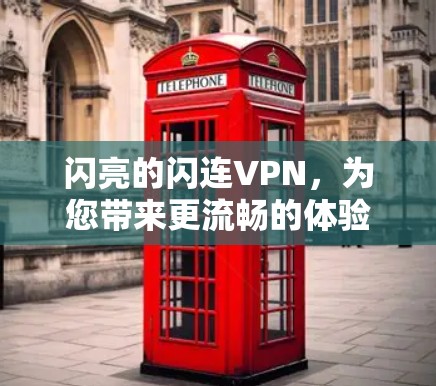 闪亮的闪连VPN，为您带来更流畅的体验！