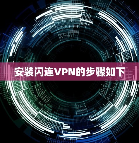 安装闪连VPN的步骤如下