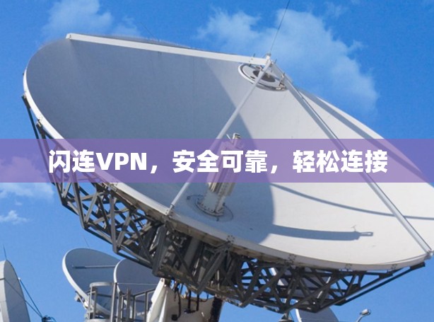 闪连VPN，安全可靠，轻松连接
