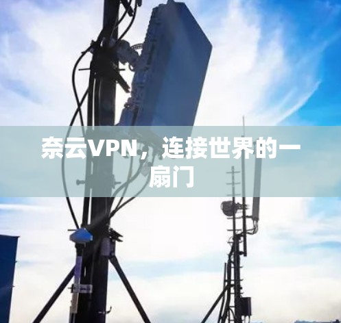 奈云VPN，连接世界的一扇门