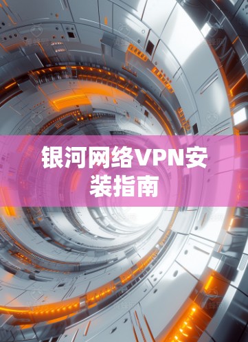 银河网络VPN安装指南