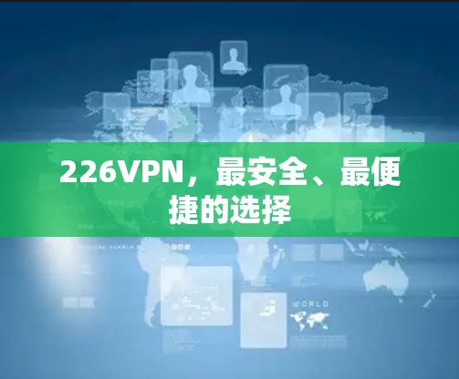 226VPN，最安全、最便捷的选择