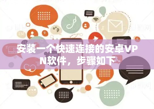 安装一个快速连接的安卓VPN软件，步骤如下