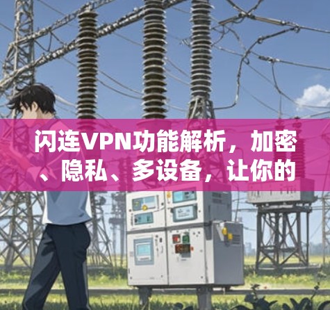 闪连VPN功能解析，加密、隐私、多设备，让你的VPN更安全可靠！