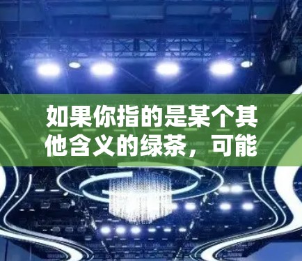 如果你指的是某个其他含义的绿茶，可能需要更多的上下文来提供准确的信息。请提供更多背景信息，以便我更好地帮助你找到合适的VPN软件和下载链接