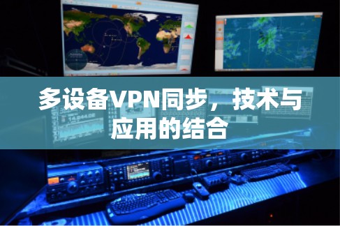 多设备VPN同步，技术与应用的结合