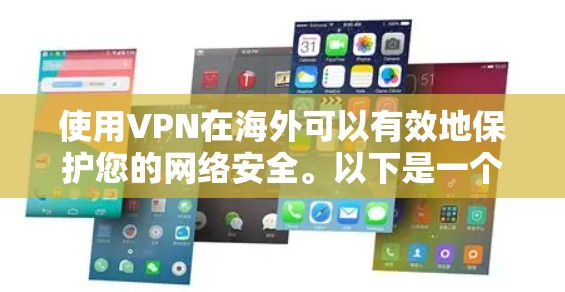 使用VPN在海外可以有效地保护您的网络安全。以下是一个分步指南，帮助您在海外使用VPN