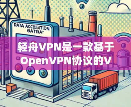 轻舟VPN是一款基于OpenVPN协议的VPN软件，以其强大的安全性、多端连接、多种配置选项和用户友好的界面而闻名。以下是对其稳定体验的详细分析