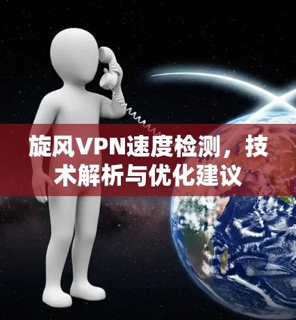 旋风VPN速度检测，技术解析与优化建议