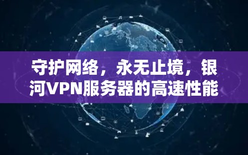 守护网络，永无止境，银河VPN服务器的高速性能测试