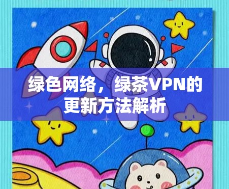 绿色网络，绿茶VPN的更新方法解析