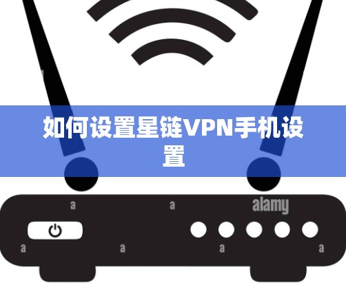 如何设置星链VPN手机设置