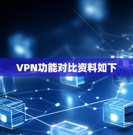 VPN功能对比资料如下