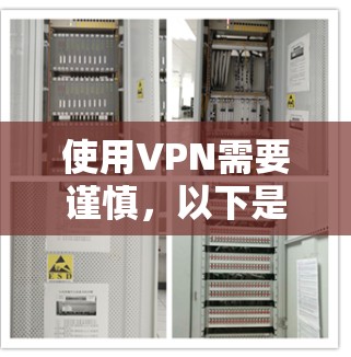 使用VPN需要谨慎，以下是有条理的步骤指南，帮助您顺利完成配置和使用
