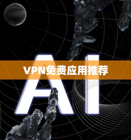 VPN免费应用推荐