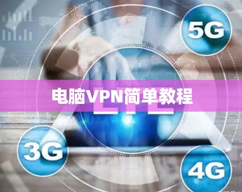 电脑VPN简单教程