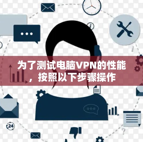 为了测试电脑VPN的性能，按照以下步骤操作