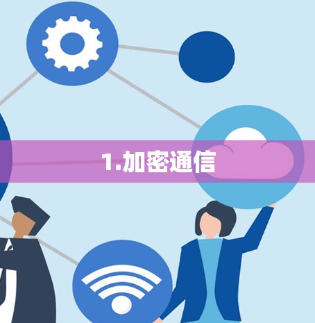 1.加密通信