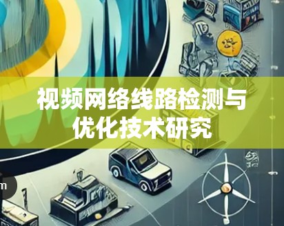 视频网络线路检测与优化技术研究