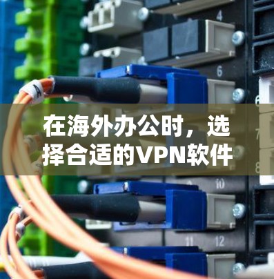 在海外办公时，选择合适的VPN软件非常重要，因为它能帮助你保持好网速和隐私，同时避免被追踪。以下是一些推荐的 VPN 软件和工具，适合不同需求的用户