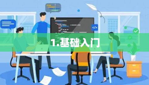 1.基础入门