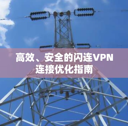高效、安全的闪连VPN连接优化指南