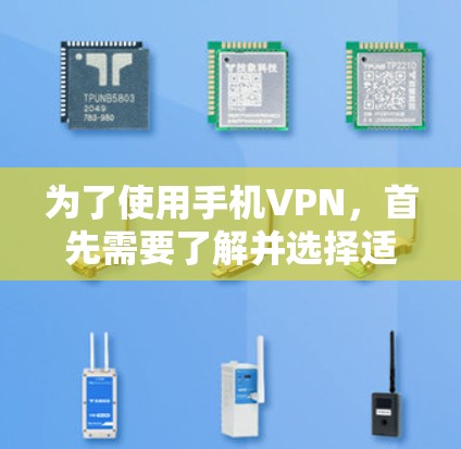为了使用手机VPN，首先需要了解并选择适合自己的应用。以下是详细的步骤和建议