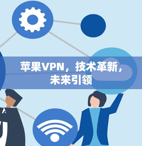 苹果VPN，技术革新，未来引领