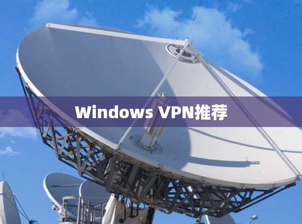 Windows VPN推荐