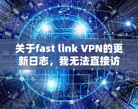 关于fast link VPN的更新日志，我无法直接访问或获取最新的更新信息，但可以告诉你如何查看最新的版本