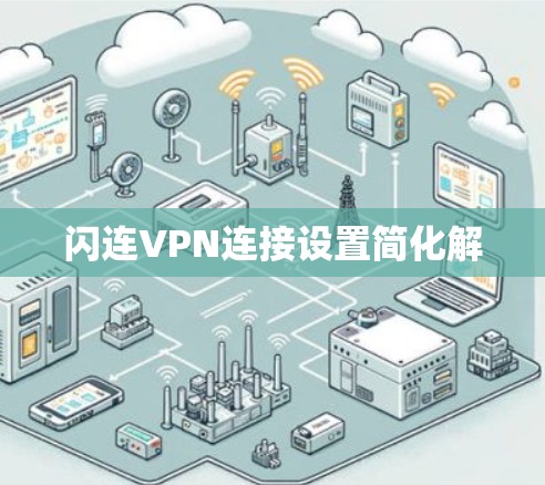 闪连VPN连接设置简化解