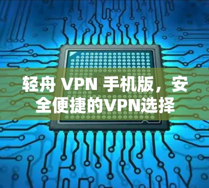 轻舟 VPN 手机版，安全便捷的VPN选择