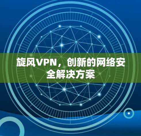 旋风VPN，创新的网络安全解决方案