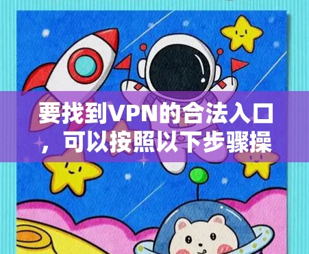 要找到VPN的合法入口，可以按照以下步骤操作