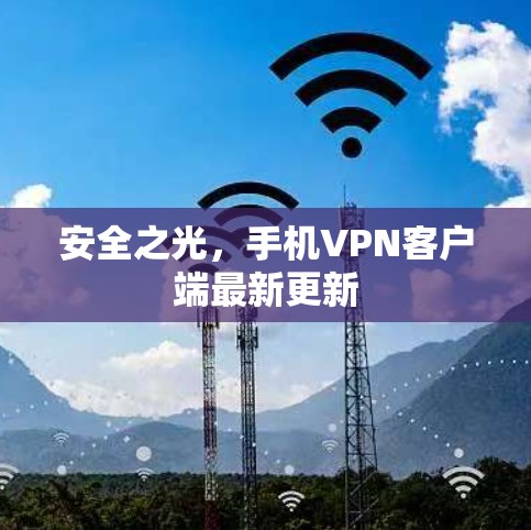 安全之光，手机VPN客户端最新更新