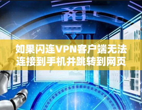 如果闪连VPN客户端无法连接到手机并跳转到网页版，可以按照以下步骤进行操作