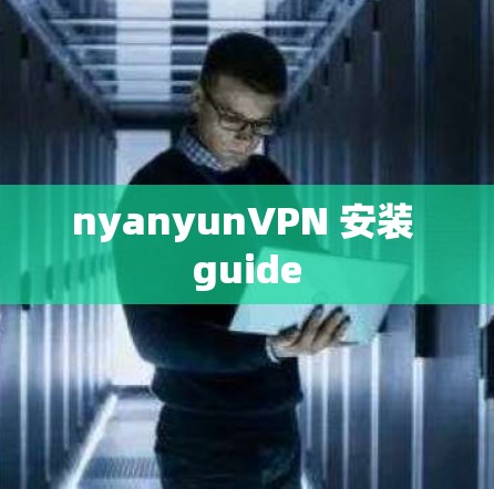 nyanyunVPN 安装 guide