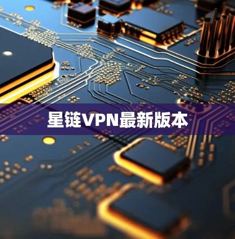 星链VPN最新版本
