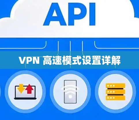 VPN 高速模式设置详解