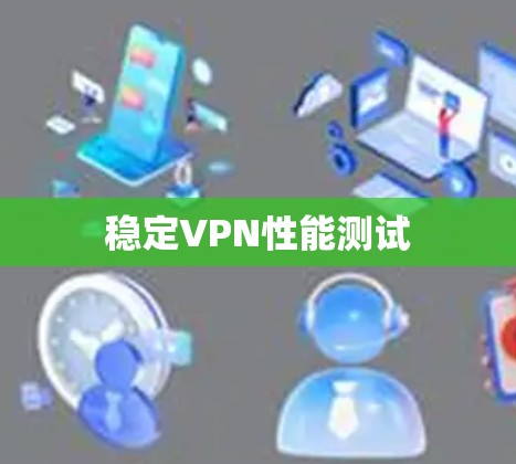 稳定VPN性能测试